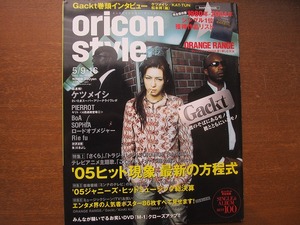 オリコンスタイル 20055.9/16 ガクト 松本潤 ソフィア氷川きよし