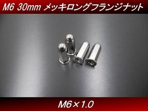 【送料無料】 Ｍ６ ３０ｍｍ ４個セット メッキ ロングナット フランジナット マフラーナット ホーク ＨＡＷＫ　ＣＢ２５０Ｔ H10 4号