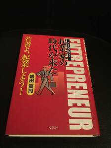 送料無料　☆起業家の時代がきた☆　若者よ、起業しよう！　嶋田高司　著　定価1500円　アントレプレヌアー　文芸社