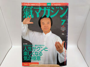 月刊 氣マガジン 1994年７月号 光祥社