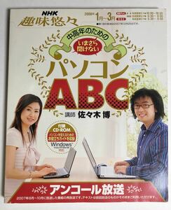 ＮＨＫ趣味悠々　中高年のためのいまさら聞けないパソコンＡＢＣ　ＣＤ－ＲＯＭ付