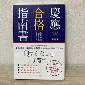 【帯つき】　慶應合格指南書 黒田善輝／著