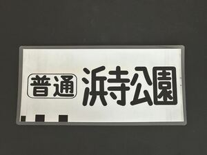 南海電鉄 南海線 旧タイプ 普通 浜寺公園 方向幕 215㎜×445㎜ ラミネート方向幕 532