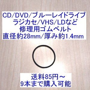 【送料85円～/即決】CD/DVD/ブルーレイドライブ/ラジカセ/カセットデッキ/VHS/MD/LD用 修理/補修用ゴムベルト 直径約28mm/厚み約1.4mm