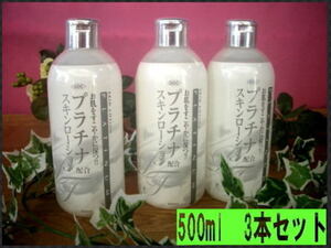 ◆SOC/渋谷油脂◆プラチナスキンローション/化粧水 500ml 3本セット①◆ 新品