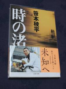 文藝春秋　笹本稜平(著)「　時の渚 （文春文庫） 」　帯付き　ブックカバーを掛け、短時間で一読