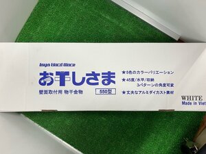 【アイセブン】長期保管品　未使用品　お干し様　アルミ物干し金物　　ホワイト　2本組