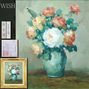 【真作】【WISH】韓奉浩「薔薇」油彩 8号 証明シール ◆薔薇名画 　　〇韓国画壇重鎮 韓国美術協会顧問 総理大臣賞 #24062827