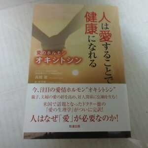 ●◆「人は愛することで健康になれる」愛のホルモン・オキシトシン●高橋徳　　知道出版