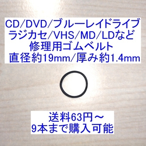 【送料63円～/即決】CD/DVD/ブルーレイドライブ/ラジカセ/カセットデッキ/VHS/MD/LD用 修理/補修用ゴムベルト 直径約19mm/厚み約1.4mm 