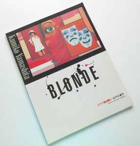 レア楽譜ピアノ弾き語り山下久美子ブロンドBLONDE LP全曲+赤道小町ドキッ抱きしめてオンリー・ユー星になった嘘ナイフの香り他1986年当時物