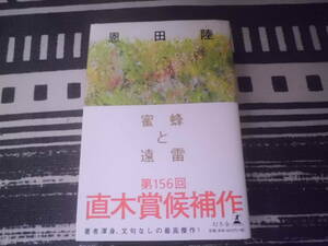 恩田陸　蜜蜂と遠雷　幻冬舎 　帯付き　単行本