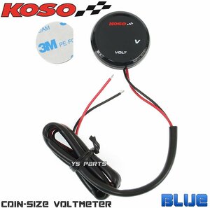 KOSO丸型電圧計青ズーマージョルノスーパーディオZXライブディオZXジャイロキャノピージャイロXジャイロアップCB400SF/CB750/CB1300SF