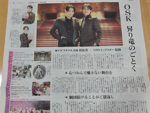 OSK 翼和希 楊琳★昇り竜のごとく 2024年1月1日 朝日新聞