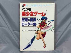 ジャンク 【本】「PC98 美少女ゲーム改造&画像ローダー集（フロッピーディスク欠品）」※焼け、汚れあり