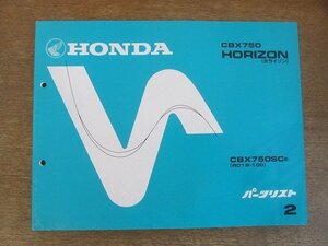 2204MK●「ホンダ HONDA CBX750 HORIZON ホライゾン(RC18-100) パーツリスト 2版」1987昭和62.2編集/本田技研工業●CBX750SCE