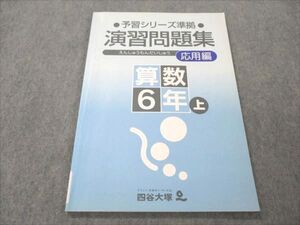 VQ20-015 四谷大塚 小6 算数 上 予習シリーズ準拠 演習問題集 応用編 041125-4 2022 ☆ 006m2B