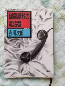 赤川次郎著 幽霊屋敷の電話番 新潮文庫