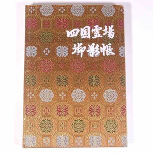 【71ヵ所御影札貼付済み】 四国霊場 御影帳 1987 昭和 大型本 御影保存帳 御影札 仏教 寺院 札所 参拝 巡礼 へんろ 遍路