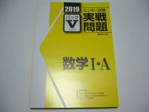 学校専用　2019年　駿台　センター試験 実戦問題　パックⅤ　数学 Ⅰ・A　　駿台文庫　パックファイブ