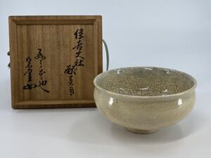 旧家蔵出 十二代 楽吉左衛門 弘入 住吉大社献茶用 香炉釉 茶碗 円能斎 淡々斎 宗叔 親子合筆 書付 茶道具 ( 裏 千家 鵬雲斎 )