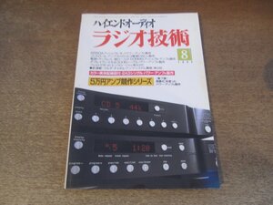 2412mn●ラジオ技術 1995平成7.8●6550Aプッシュプル・モノーラル・アンプの製作/直結型2A3シングル・ステレオ・アンプの製作/