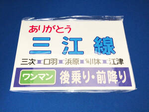 JR西日本 サロンカーなにわ で行く三江線の旅「ありがとう三江線　ワンマン」ドア横サボプレート レプリカ “サロンカー江の川”☆.・:*