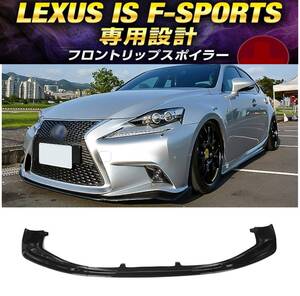 【送料無料】即日発送 LEXUS IS Fスポーツ 前期 フロントリップスポイラー レクサス AG系 ASE30 GSE3 AVE30 F-SPORTS ブラック