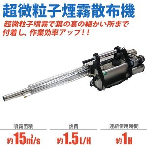 送料無料 超微粒子煙霧散布機 煙霧器 散布機 エンジン式 ハイグレードモデル 軽量 本体重量約8.5kg 液体噴霧 全面散布 タンク容量約6L