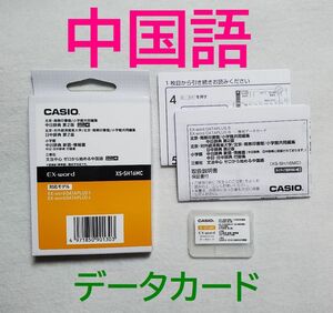 CASIO 中国語データカード XS-SH16MC 説明書・箱付き 中日辞典ほか