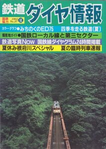 ■送料無料■Z27■鉄道ダイヤ情報■1985年夏No.27国鉄協力■みちのくのED75/四季を走る鉄道(夏)/国鉄ローカル線と第三セクター■（並程度）