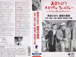 美空ひばり 銀幕の歌姫 松竹・東宝・大映・新東宝・新芸術プロ編[VHS] 美空ひばり (出演)