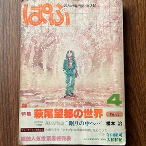 まんが専門誌　ぱふ　萩尾望都の世界