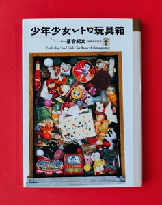 【本/書籍】少年少女 レトロ玩具箱 落合紀文(おまけ/グリコ/ブリキ/ドロップ缶/紙箱/ミニカー/アンチモニー)★即決(24.9