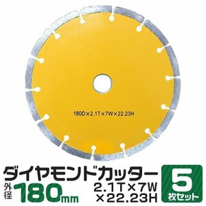 5枚セット ダイヤモンドカッター 180mm セグメント 乾式 コンクリート ブロック 道路カッター タイル レンガ 切断用 替刃