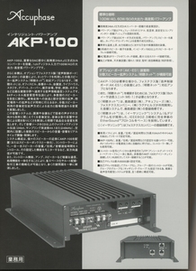 Accuphase AKP-100のカタログ アキュフェーズ 管5531
