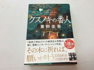 ●P212●クスノキの番人●東野圭吾●実業之日本社文庫●2023年初版1刷●文庫本●送料ゆうめーる185円●即決