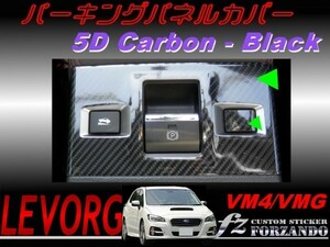 レヴォーグ　VM4/VMG パーキングパネルカバー ５Dカーボン調　ブラック　Ａ・Ｂ・Ｃ型　車種別カット済みステッカー専門店　ｆｚ