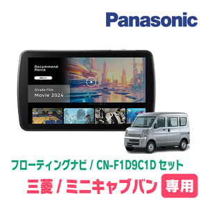 ミニキャブバン(DS17V・H27/3～R3/9)専用　パナソニック / CN-F1D9C1D+取付キット　9インチ/フローティングナビセット