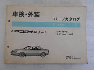 旧車　トヨタ　コロナ　FF　クーペ　パーツカタログ　1986年11月　AT160　ST160　ST162　