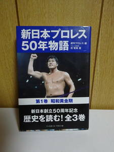 新日本プロレス　50年物語　第1巻　昭和黄金期　アントニオ猪木　藤波辰爾　佐山サトル　ハルク・ホーガン　アンドレ・ザ・ジャイアント