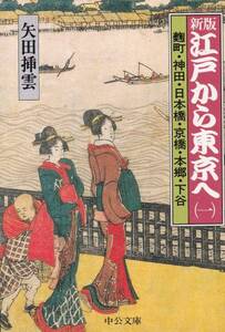 新版 江戸から東京へ〈1〉麹町・神田・日本橋・・・ (中公文庫)