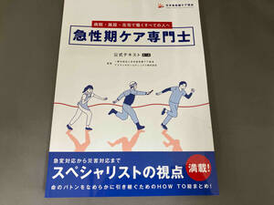 急性期ケア専門士公式テキスト 第1版