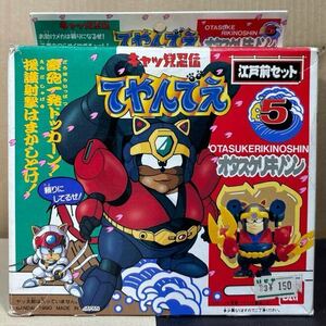 BANDAI バンダイ キャッ党忍伝 てやんでえ 江戸前セット 5 オタスケリキノシン OTASUKERIKINOSHIN フィギュア 希少 レア 未使用 未組立品