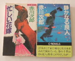 赤川次郎「忙しい花嫁」「静かなる良人」の2冊