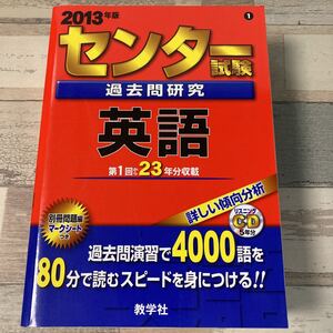 センター試験過去問研究　英語 (2013年版　センター赤本シリーズ)　CD未開封　出版社 教学社　