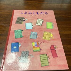 こよみともだち　わたりむつこ　福音館書店　日本傑作絵本シリーズ　小学校初級むき　ハードブック　読み聞かせ　絵本　こどものとも