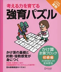 【宮本算数教室の教材】強育パズル かけ算 計算ブロック 初級編 【小学校全学年用 算数】 (考える力を育てる)