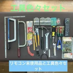 新品リモコンと工具色々セット　DIY