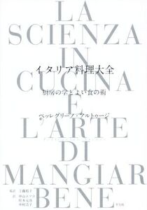 イタリア料理大全 厨房の学とよい食の術/ペッレグリーノ・アルトゥージ(著者),中山エツコ(訳者),柱本元彦(訳者),中村浩子(訳者),工藤裕子(